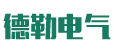 德勒電氣